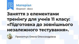 Заняття з елементами тренінгу для учнів 11 класу: «Підготовка до зовнішнього незалежного тестування».