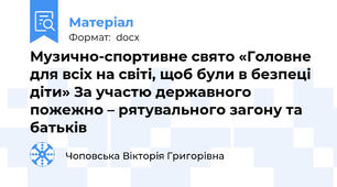 Музично-спортивне свято «Головне для всіх на світі, щоб були в безпеці діти» За участю державного пожежно – рятувального загону та батьків