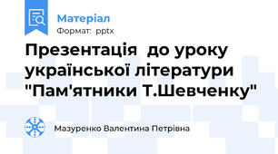 Презентація  до уроку української літератури "Пам'ятники Т.Шевченку"