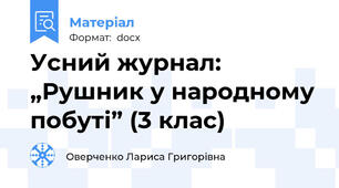 Усний журнал: „Рушник у народному побуті” (3 клас)