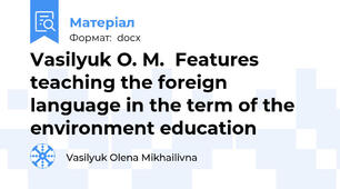 Vasilyuk O. M.  Features teaching the foreign language in the term of the environment education