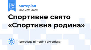 Спортивне свято «Спортивна родина»