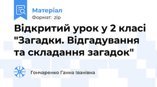 Відкритий урок у 2 класі "Загадки. Відгадування та складання загадок"