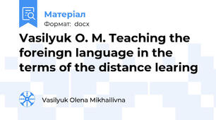 Vasilyuk O. M. Teaching the foreingn language in the terms of the distance learing