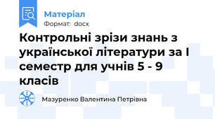 Контрольні зрізи знань з української літератури за І семестр для учнів 5 - 9 класів