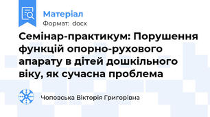 Семінар-практикум: Порушення функцій опорно-рухового апарату в дітей дошкільного віку, як сучасна проблема