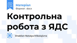 Контрольна робота з ЯДС