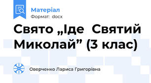 Свято „Іде  Святий Миколай” (3 клас)