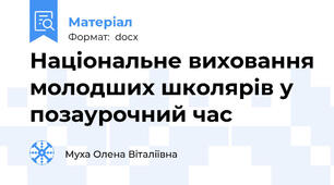 Національне виховання молодших школярів у позаурочний час