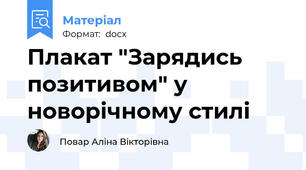 Плакат "Зарядись позитивом" у новорічному стилі