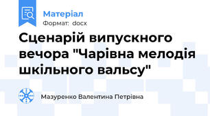 Сценарій випускного вечора "Чарівна мелодія шкільного вальсу"