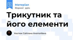 Трикутник та його елементи