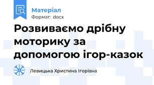 Розвиваємо дрібну моторику за допомогою ігор-казок