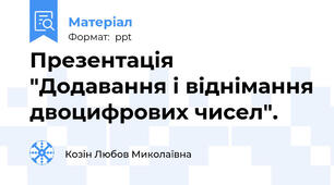 Презентація "Додавання і віднімання двоцифрових чисел".