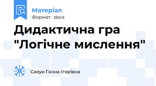 Дидактична гра "Логічне мислення"