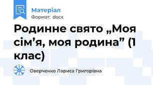 Родинне свято „Моя сім’я, моя родина” (1 клас)