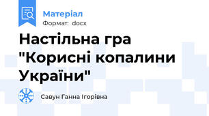 Настільна гра "Корисні копалини України"