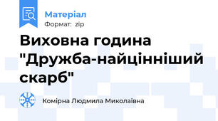 Виховна година "Дружба-найцінніший скарб"