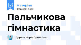Пальчикова гімнастика
