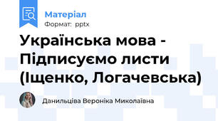 Українська мова - Підписуємо листи (Іщенко, Логачевська)