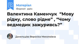 Валентина Каменчук  “Мову рідну, слово рідне” , “Чому ведмедик зажуривсь?”