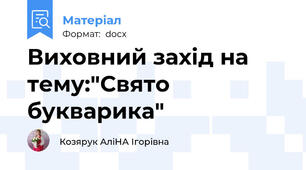 Виховний захід на тему:"Свято букварика"