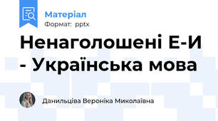 Ненаголошені Е-И - Українська мова