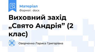 Виховний захід „Свято Андрія” (2 клас)