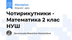 Чотирикутники - Математика 2 клас НУШ