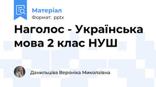 Наголос - Українська мова 2 клас НУШ