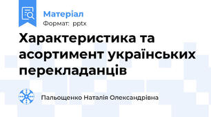 Характеристика та асортимент українських перекладанців