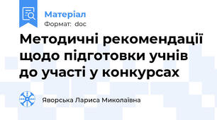 Методичні рекомендації щодо підготовки учнів до участі у конкурсах
