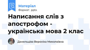 Написання слів з апострофом - українська мова 2 клас