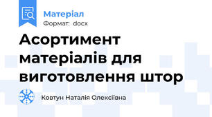 Асортимент матеріалів для виготовлення штор