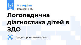 Логопедична діагностика дітей в ЗДО