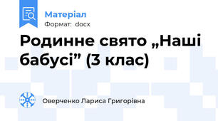 Родинне свято „Наші бабусі” (3 клас)