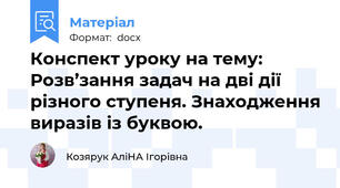 Конспект уроку на тему: Розв’зання задач на дві дії різного ступеня. Знаходження виразів із буквою.