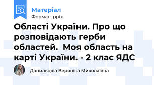 Області України. Про що розповідають герби областей.  Моя область на карті України. - 2 клас ЯДС