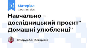 Навчально – дослідницький проєкт" Домашні улюбленці"