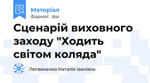 Сценарій виховного заходу "Ходить світом коляда"