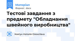 Тестові завдання з предмету "Обладнання швейного виробництва"