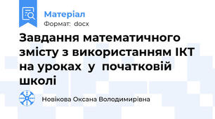 Завдання математичного змісту з використанням ІКТ на уроках  у  початковій школі