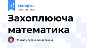 Захоплююча математика