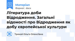 Література доби Відродження. Загальні відомості про Відродження як добу європейської культури