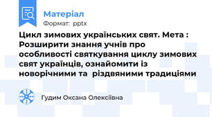 Цикл зимових українських свят. Мета :  Розширити знання учнів про особливості святкування циклу зимових свят українців, ознайомити із новорічними та  різдвяними традиціями