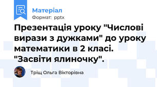 Презентація уроку "Числові вирази з дужками" до уроку математики в 2 класі. "Засвіти ялиночку".