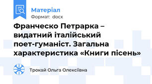 Франческо Петрарка – видатний італійський поет-гуманіст. Загальна характеристика «Книги пісень»