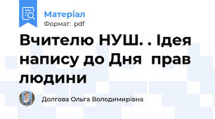 Вчителю НУШ. . Ідея напису до Дня  прав людини