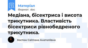 Медіана, бісектриса і висота трикутника. Властивість бісектриси рівнобедреного трикутника.