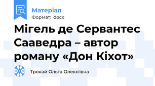 Мігель де Сервантес Сааведра – автор роману «Дон Кіхот»